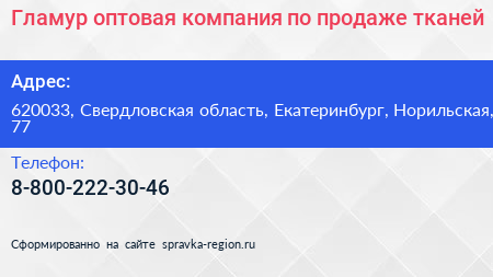 Гламур оптовая компания по продаже тканей - визитка