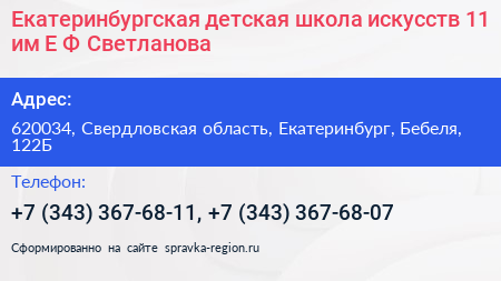 Екатеринбургская детская школа искусств 11 им Е Ф Светланова - визитка