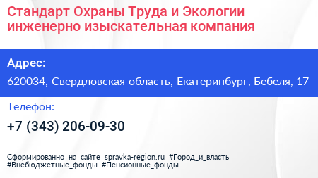 Стандарт Охраны Труда и Экологии инженерно изыскательная компания - визитка