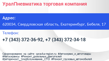 УралПневматика торговая компания - визитка
