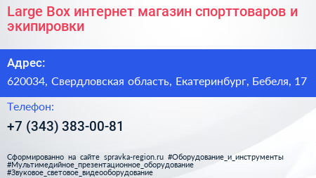 Large Box интернет магазин спорттоваров и экипировки - визитка