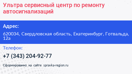 Ультра сервисный центр по ремонту автосигнализаций - визитка