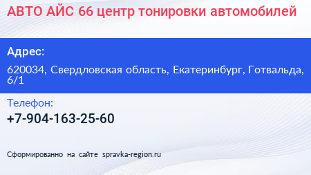 АВТО АЙС 66 центр тонировки автомобилей - визитка