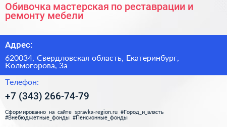 Обивочка мастерская по реставрации и ремонту мебели - визитка