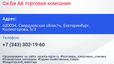 Си Би Ай торговая компания - визитка