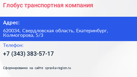 Глобус транспортная компания - визитка
