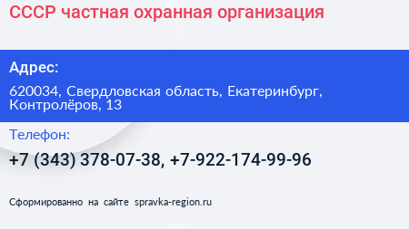 СССР частная охранная организация - визитка