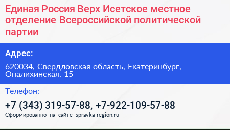 Единая Россия Верх Исетское местное отделение Всероссийской политической партии - визитка