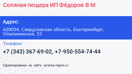 Соляная пещера ИП Фёдоров В М  - визитка