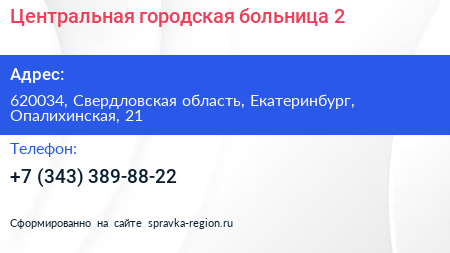 Центральная городская больница 2 - визитка