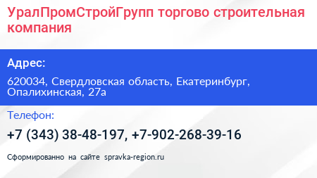 УралПромСтройГрупп торгово строительная компания - визитка