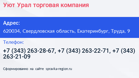 Уют Урал торговая компания - визитка