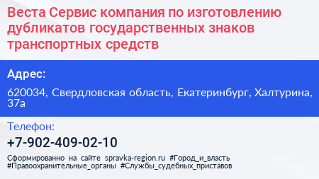 Веста Сервис компания по изготовлению дубликатов государственных знаков транспортных средств - визитка