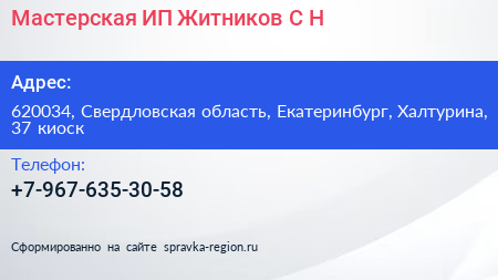 Мастерская ИП Житников С Н  - визитка