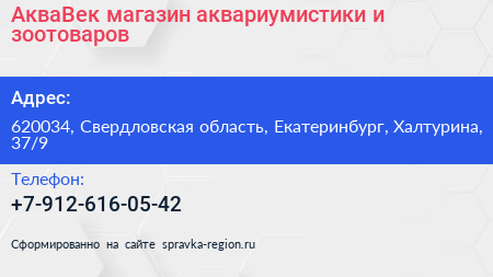 АкваВек магазин аквариумистики и зоотоваров - визитка