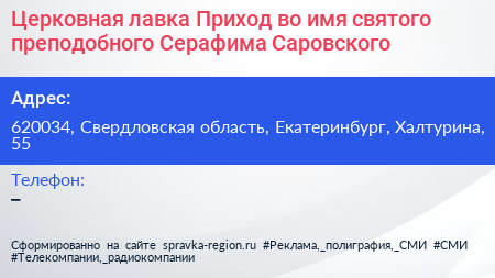 Церковная лавка Приход во имя святого преподобного Серафима Саровского - визитка