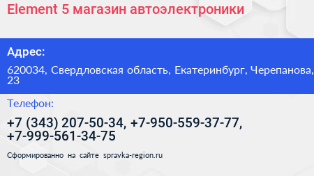 Element 5 магазин автоэлектроники - визитка