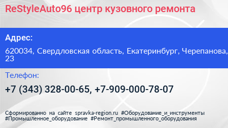 ReStyleAuto96 центр кузовного ремонта - визитка