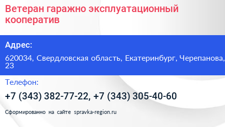 Ветеран гаражно эксплуатационный кооператив - визитка