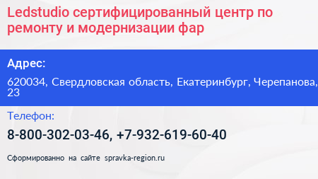 Ledstudio сертифицированный центр по ремонту и модернизации фар - визитка