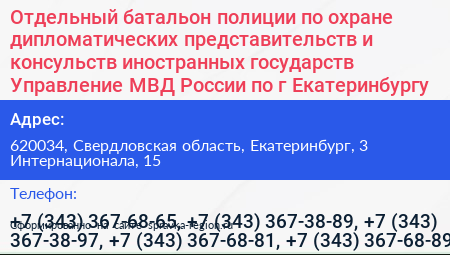 Отдельный батальон полиции по охране дипломатических представительств и консульств иностранных государств Управление МВД России по г Екатеринбургу - визитка