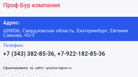 Проф Бур компания - визитка