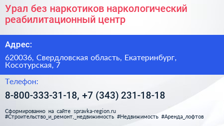 Урал без наркотиков наркологический реабилитационный центр - визитка