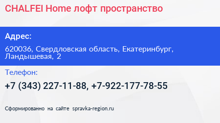 CHALFEI Home лофт пространство - визитка