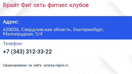 Брайт Фит сеть фитнес клубов - визитка