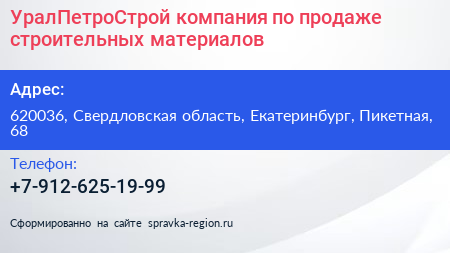 УралПетроСтрой компания по продаже строительных материалов - визитка
