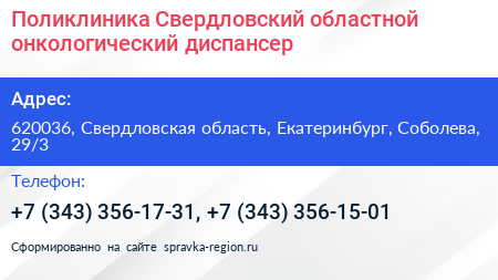 Поликлиника Свердловский областной онкологический диспансер - визитка