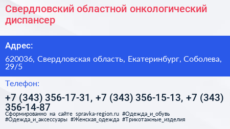 Свердловский областной онкологический диспансер - визитка
