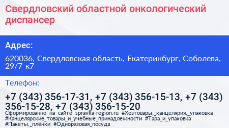 Свердловский областной онкологический диспансер - визитка