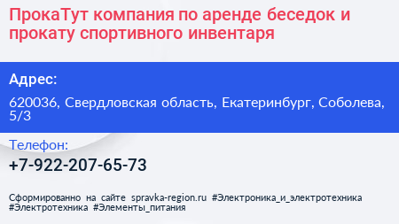 ПрокаТут компания по аренде беседок и прокату спортивного инвентаря - визитка