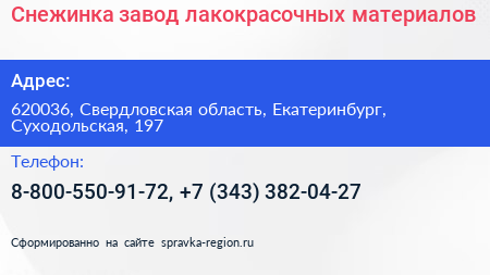 Снежинка завод лакокрасочных материалов - визитка