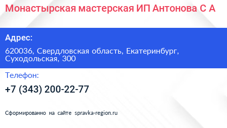 Монастырская мастерская ИП Антонова С А  - визитка