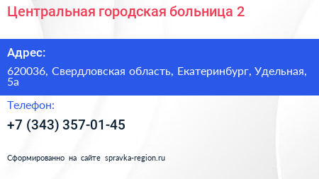 Центральная городская больница 2 - визитка