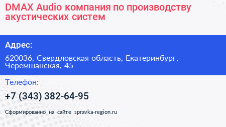 DMAX Audio компания по производству акустических систем - визитка