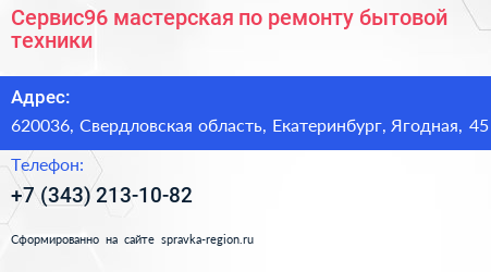 Сервис96 мастерская по ремонту бытовой техники - визитка