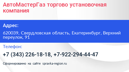 АвтоМастерГаз торгово установочная компания - визитка