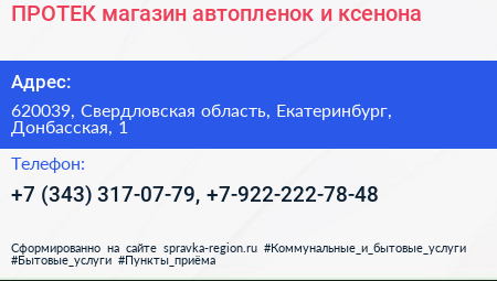 ПРОТЕК магазин автопленок и ксенона - визитка