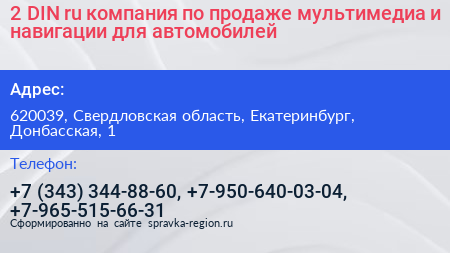 2 DIN ru компания по продаже мультимедиа и навигации для автомобилей - визитка