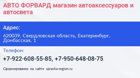 АВТО ФОРВАРД магазин автоаксессуаров и автосвета - визитка