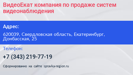 ВидеоЕкат компания по продаже систем видеонаблюдения - визитка
