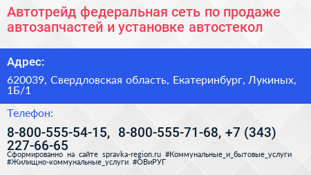 Автотрейд федеральная сеть по продаже автозапчастей и установке автостекол - визитка