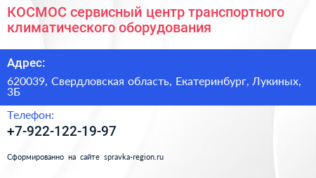 КОСМОС сервисный центр транспортного климатического оборудования - визитка