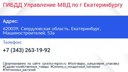 ГИБДД Управление МВД по г Екатеринбургу - визитка
