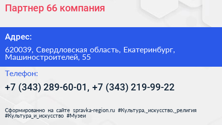 Партнер 66 компания - визитка