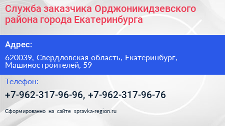 Служба заказчика Орджоникидзевского района города Екатеринбурга - визитка