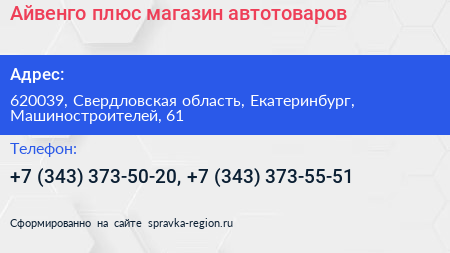 Айвенго плюс магазин автотоваров - визитка